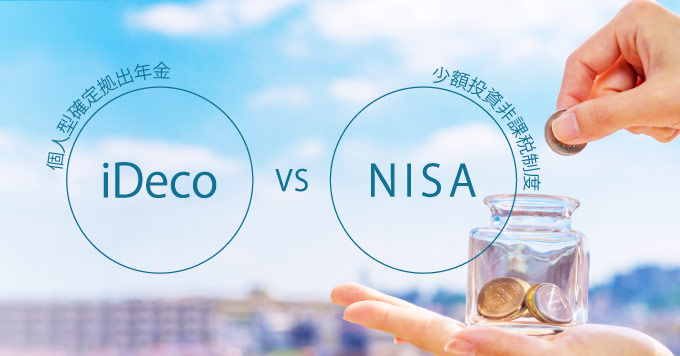 個人型確定拠出年金（iDeCo）とNISAを比較。違いは？