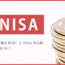 つみたてNISA（積立NISA）とiDeCoを比較。従来のNISAと違いは？