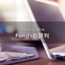 Funds（ファンズ）の評判